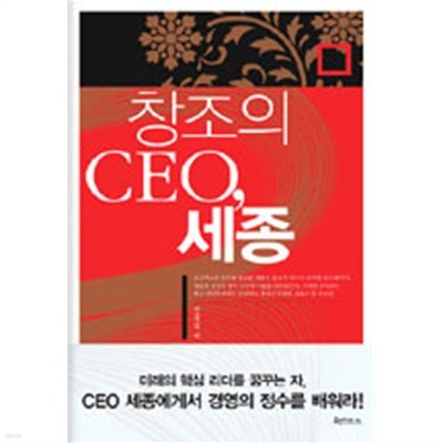 창조의 CEO, 세종(경제/양장/2)
