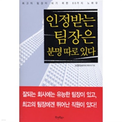 인정받는 팀장은 분명 따로 있다(경제/양장/2)