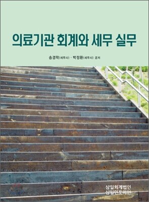 의료기관 회계와 세무 실무