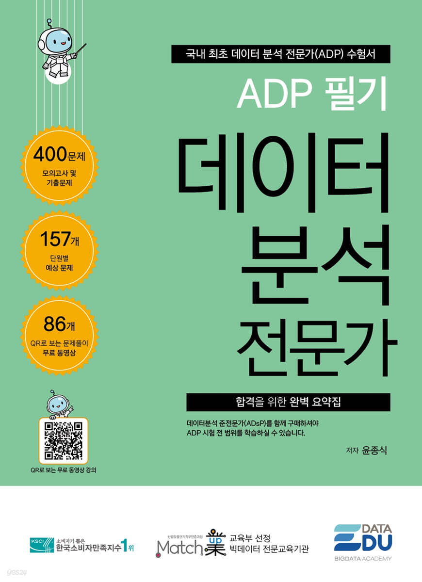ADP 필기 데이터 분석 전문가