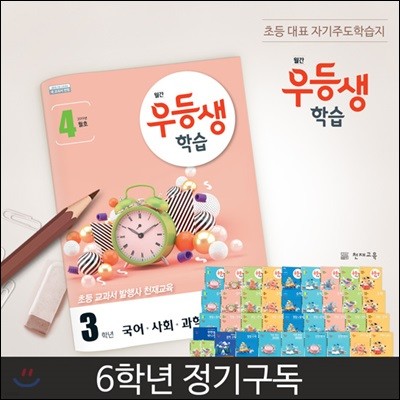 [정기구독] 월간 우등생 학습 6학년 (9개월) (2019년)