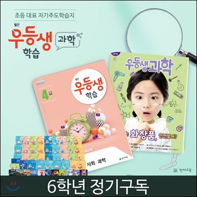 [정기구독] 월간 우등생 학습+과학 6학년 (9개월) (2019년)