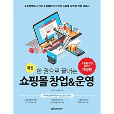 쇼핑몰 창업 &amp 운영 - 최신개정판(컴퓨터/2)