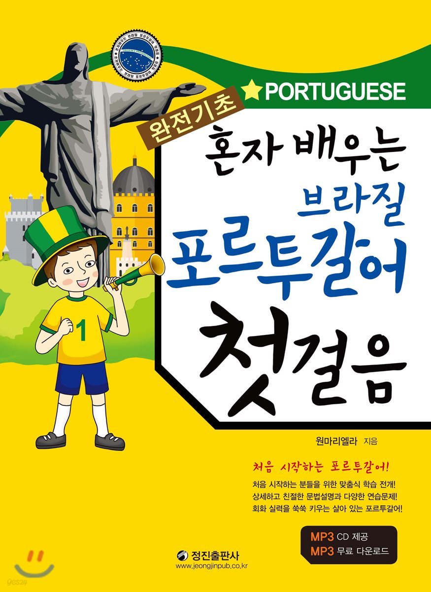 혼자 배우는 브라질 포르투갈어 첫걸음