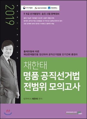 2019 채한태 명품 공직선거법 전범위 모의고사