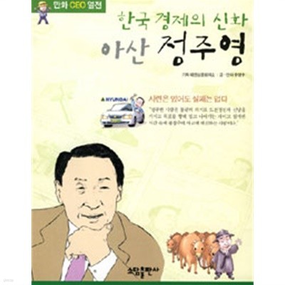 한국 경제의 신화 아산 정주영(아동/2)
