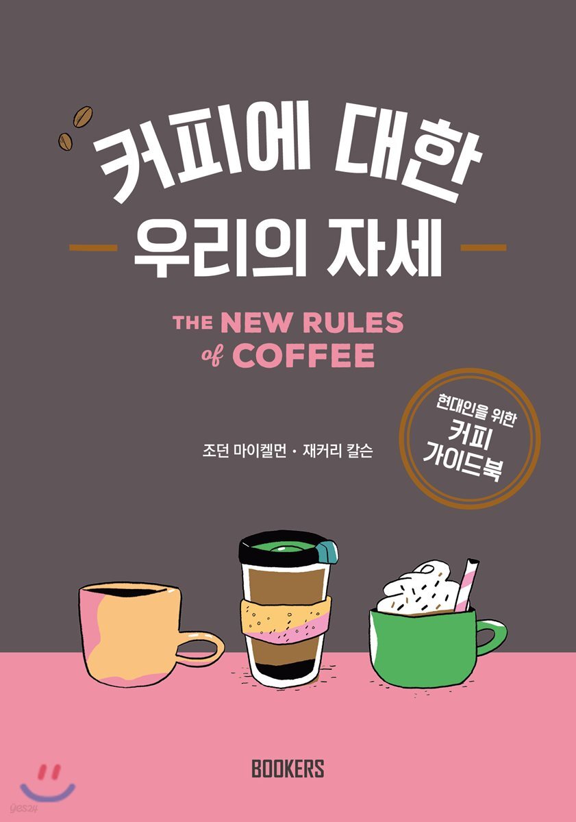 커피에 대한 우리의 자세 | 조던 마이켈먼 | BOOKERS(북커스) - 예스24