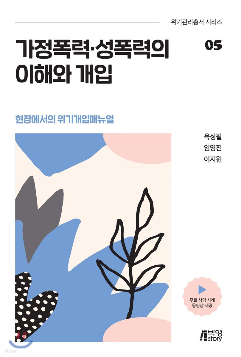 가정폭력·성폭력의 이해와 개입