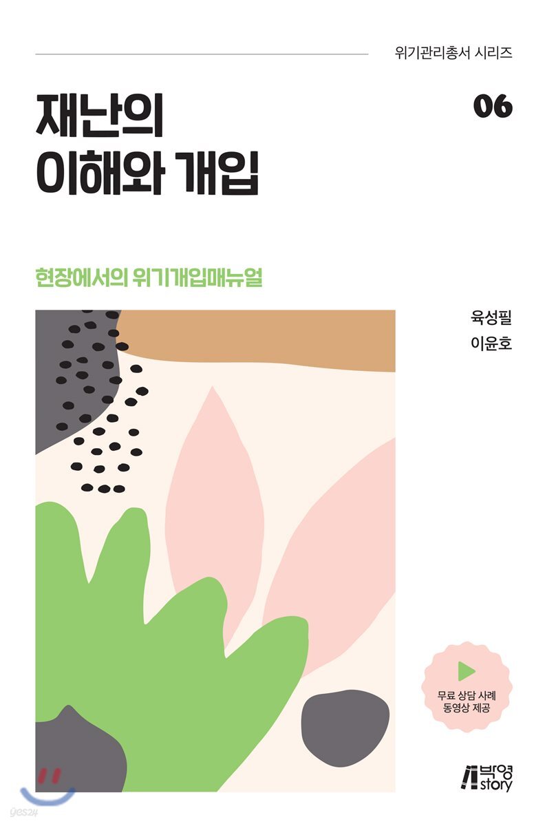 재난의 이해와 개입