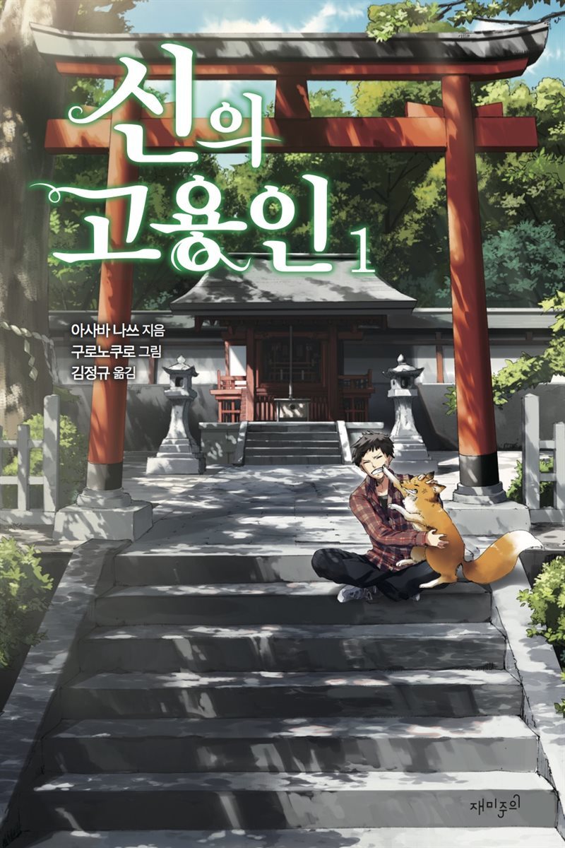 신의 고용인 1권