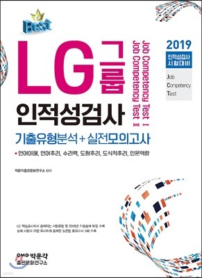 2019 LG그룹 인적성검사 기출유형분석+실전모의고사