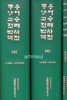 동양고전번역 용어용례사전 (전3권) ( 2018 보급판 초판)