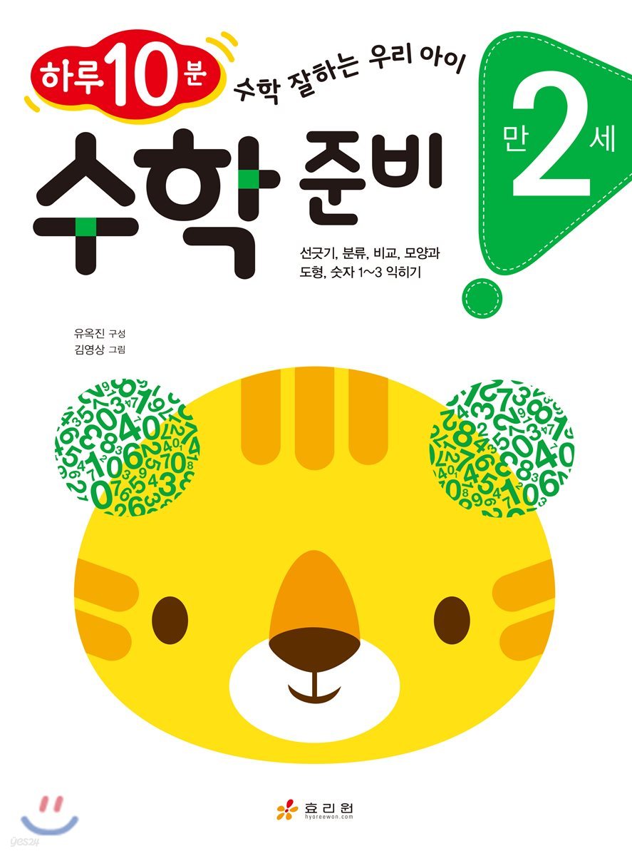 만 2세 수학 준비