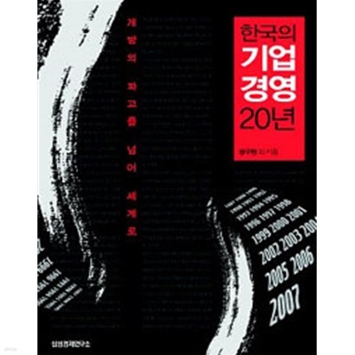 한국의 기업경영 20년 - 개방의 파고를 넘어 세계로(경제/2)
