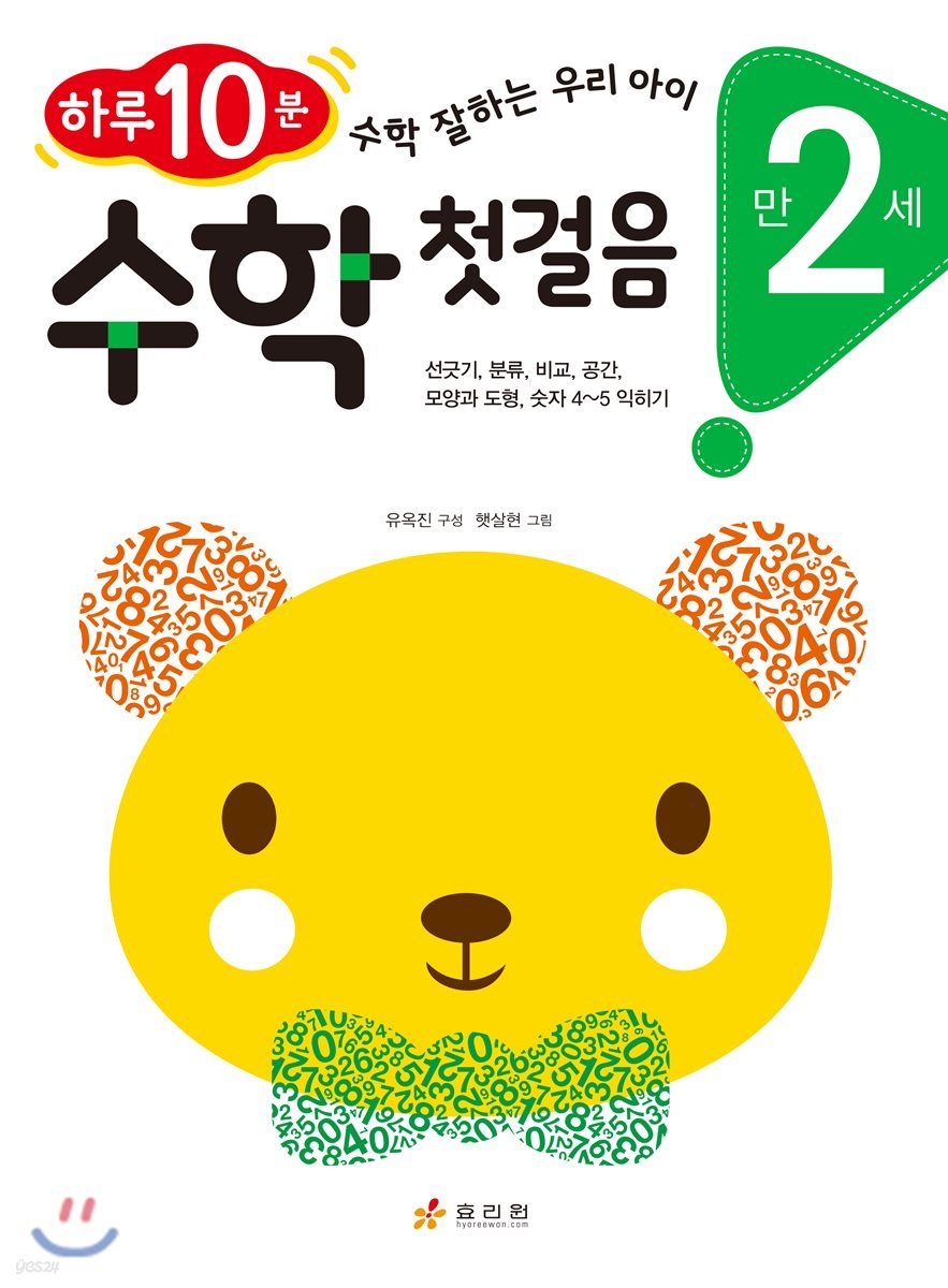 만 2세 수학 첫걸음