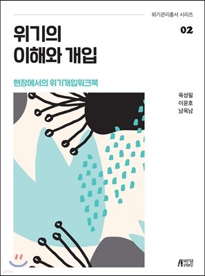 위기의 이해와 개입 - 현장에서의 위기개입 워크북