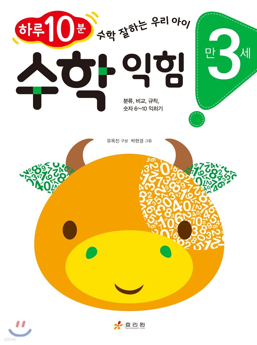 만 3세 수학 익힘