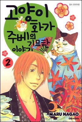 고양이화가 주베의 기묘한 이야기 02
