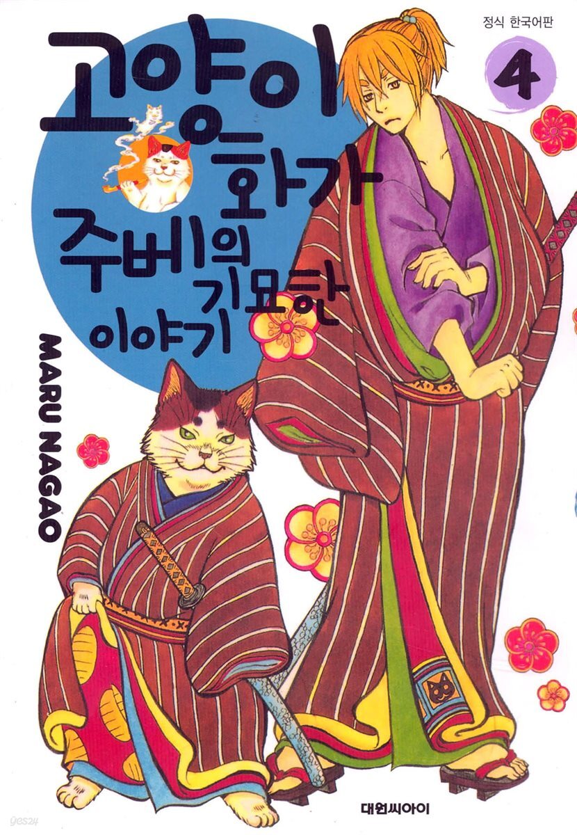 고양이화가 주베의 기묘한 이야기 04