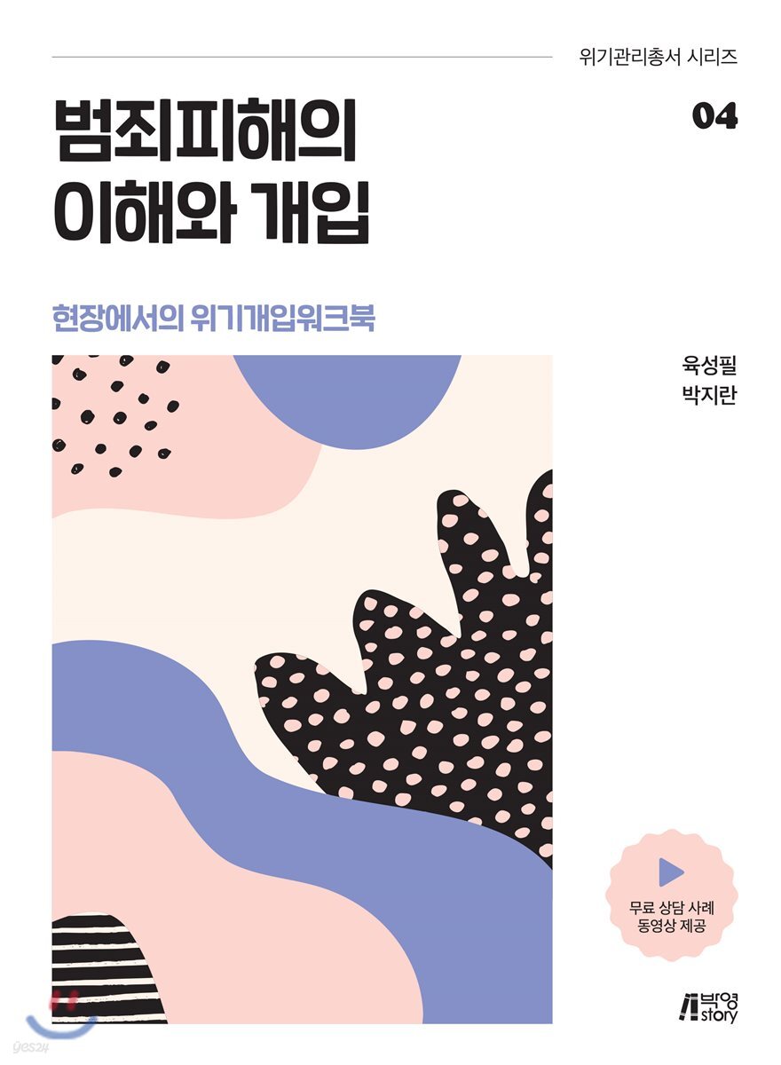 범죄피해의 이해와 개입 - 현장에서의 위기개입 워크북