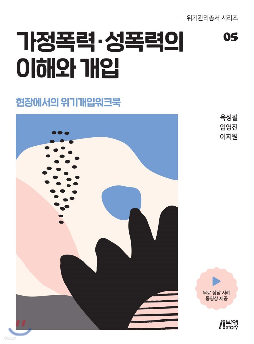 가정폭력·성폭력의 이해와 개입 - 현장에서의 위기개입 워크북