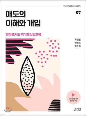 애도의 이해와 개입 -  현장에서의 위기개입 워크북