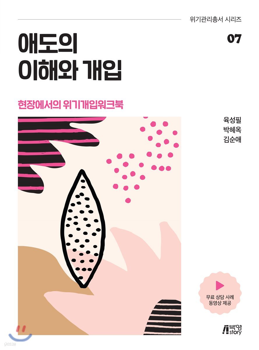 애도의 이해와 개입 -  현장에서의 위기개입 워크북