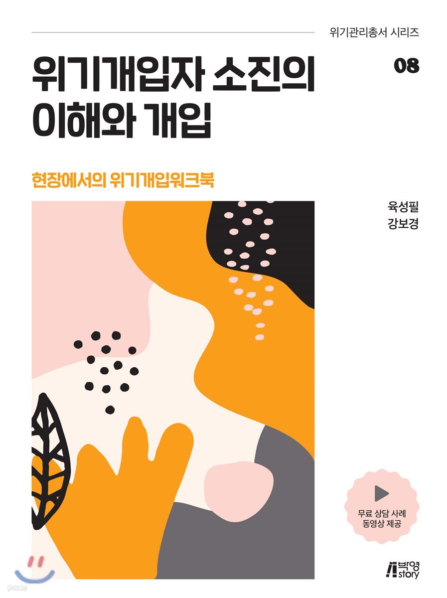 위기개입자 소진의 이해와 개입 - 현장에서의 위기개입 워크북