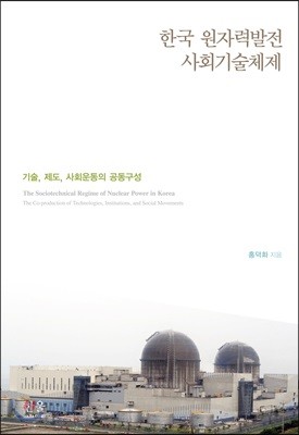 한국 원자력발전 사회기술체제