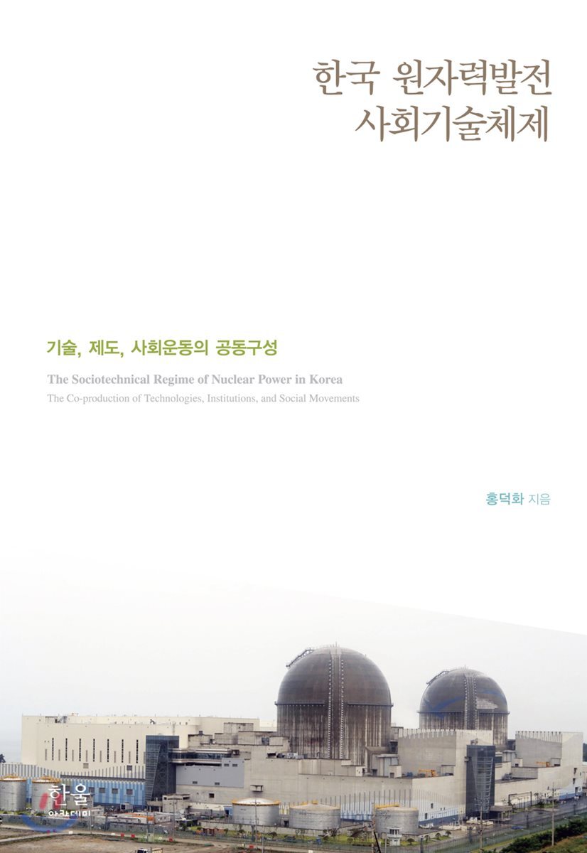 한국 원자력발전 사회기술체제
