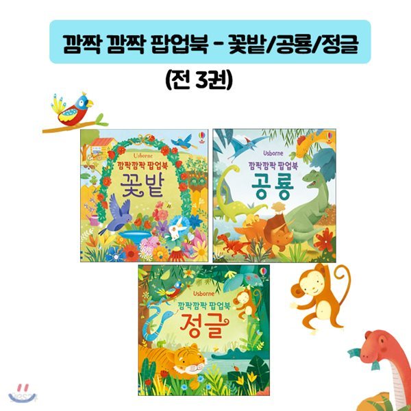 깜짝 깜짝 팝업북-꽃밭/공룡/정글/ 전3권