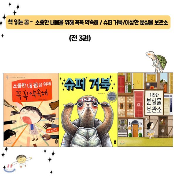 책읽는 곰 전3권 - 꼭꼭 약속해/슈퍼거북/이상한 분실물 교환소