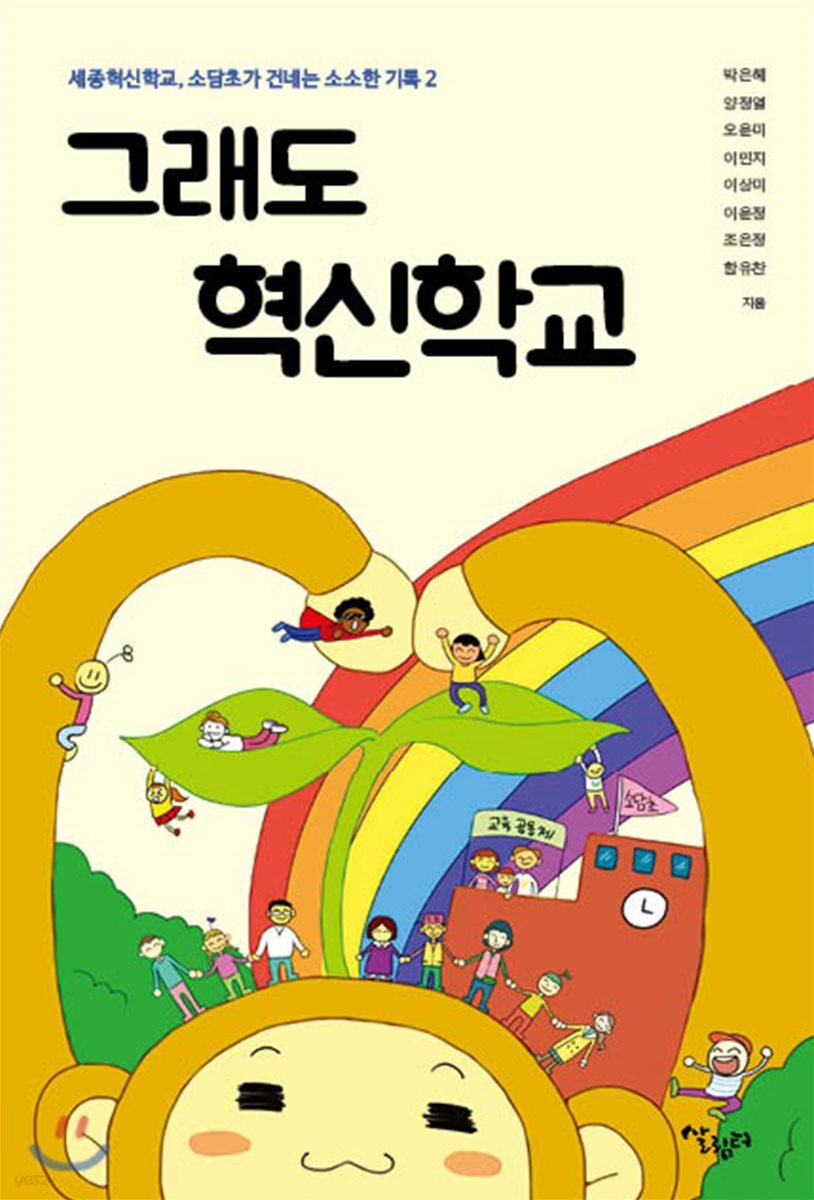 그래도 혁신학교