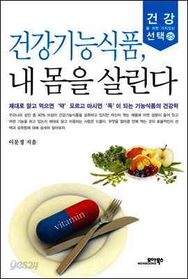 건강기능식품, 내 몸을 살린다