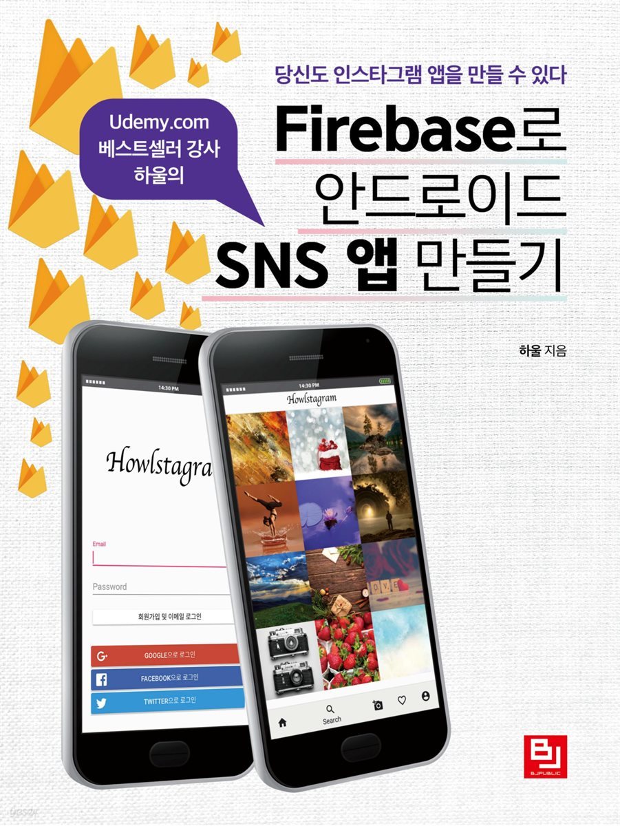 Firebase로 안드로이드 SNS 앱 만들기