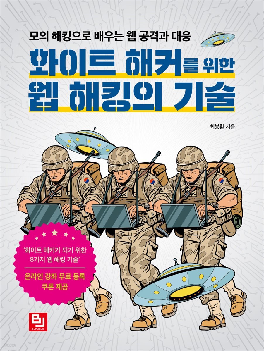 화이트 해커를 위한 웹 해킹의 기술