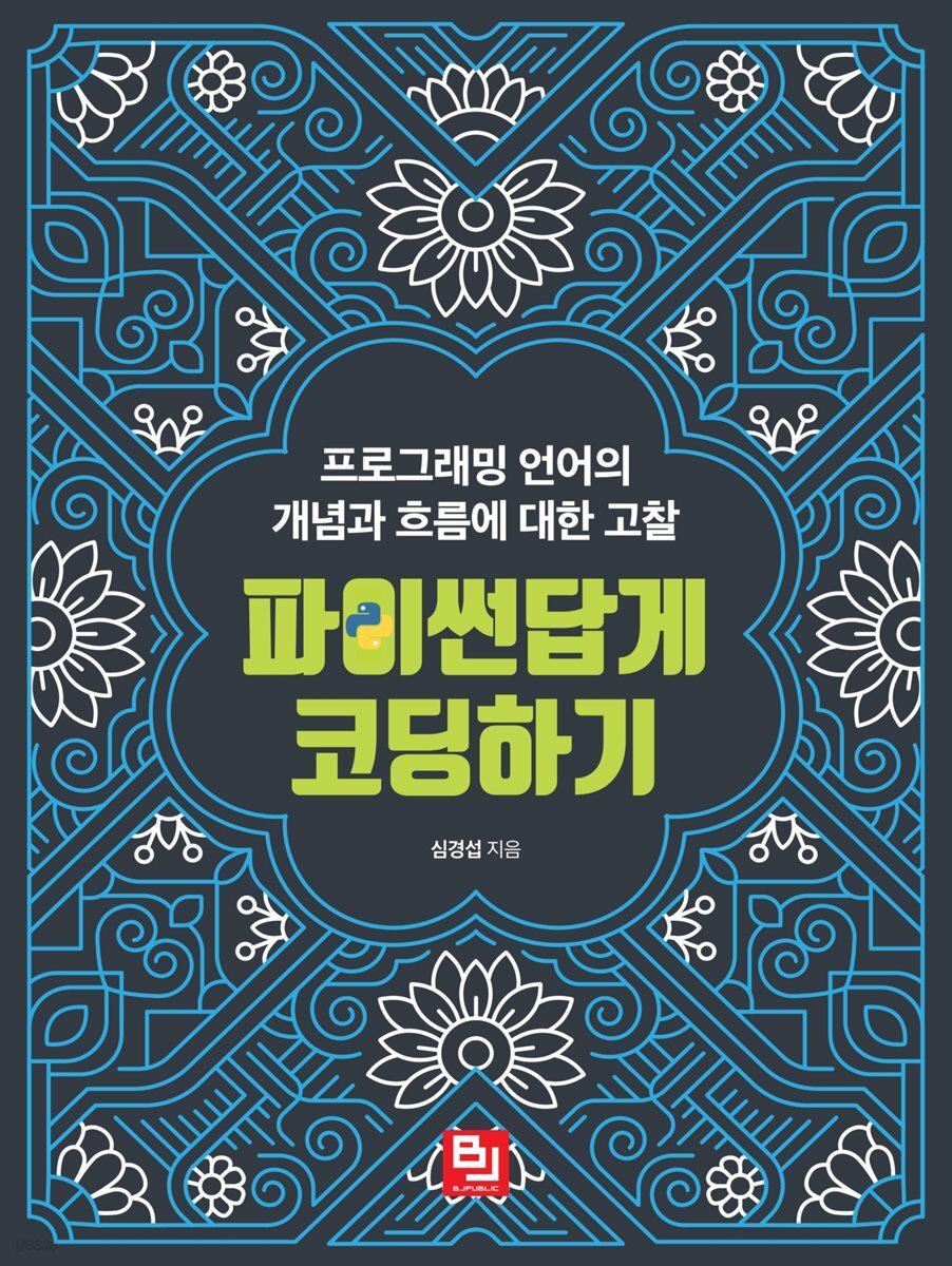 파이썬답게 코딩하기