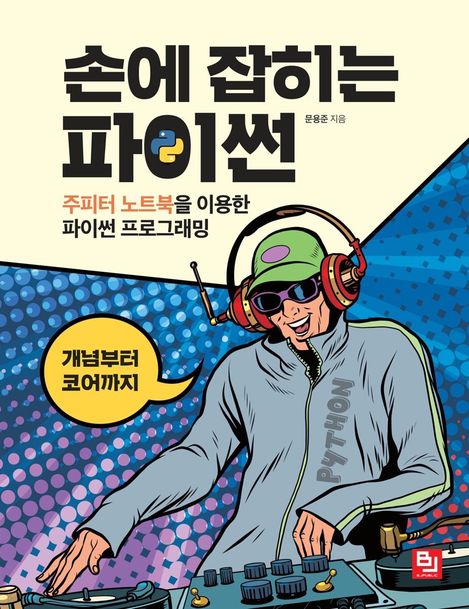 손에 잡히는 파이썬