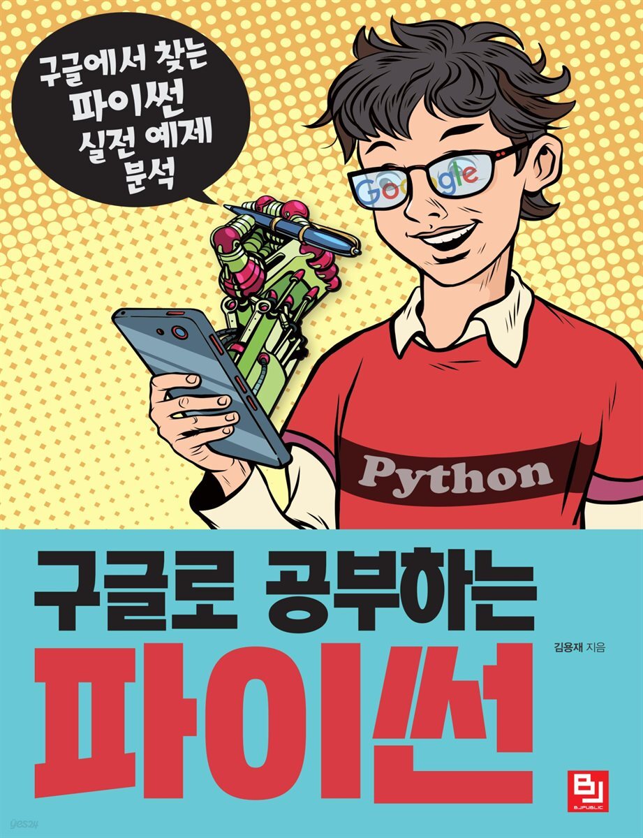 구글로 공부하는 파이썬