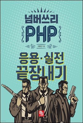 넘버쓰리 PHP