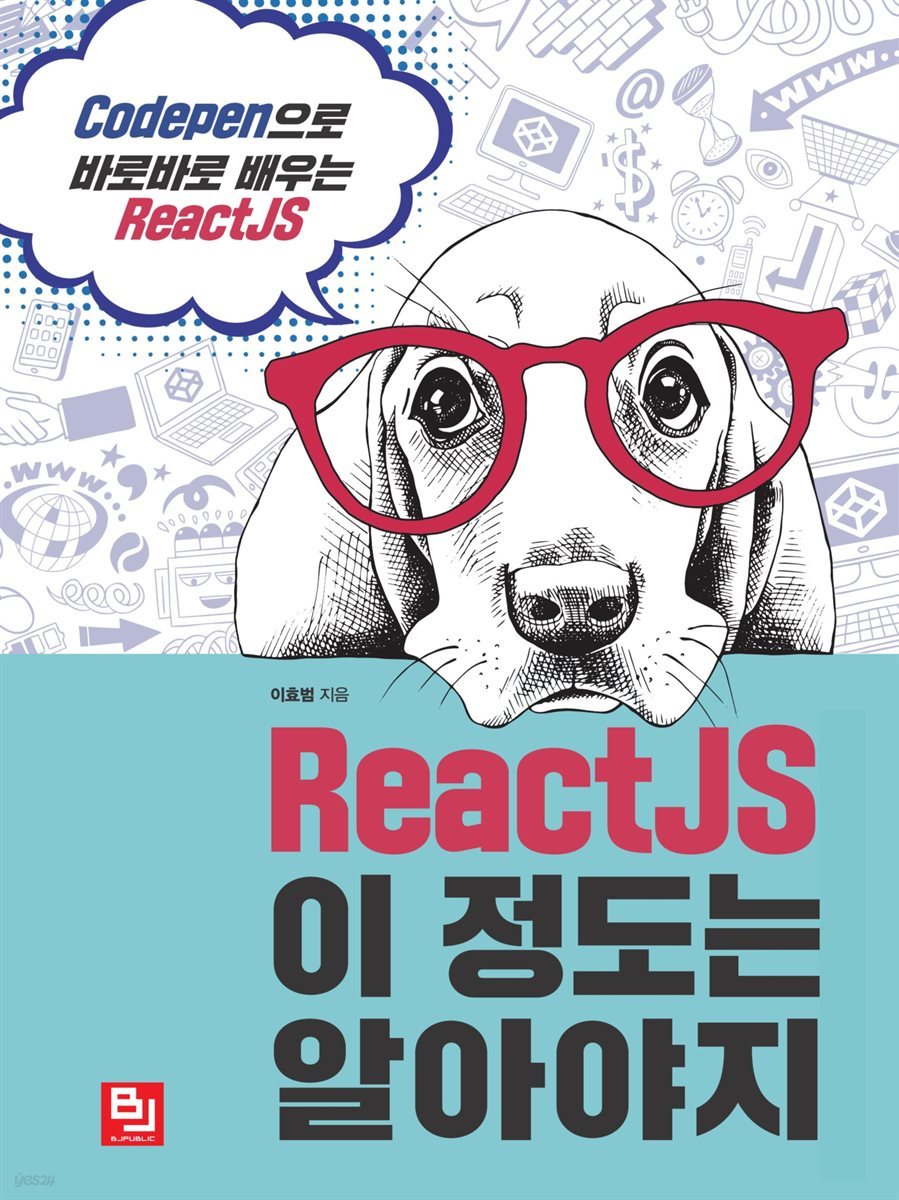 ReactJS 이 정도는 알아야지