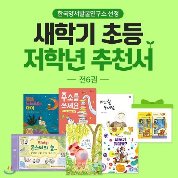 한국양서발굴연구소 선정 새학기 초등 저학년 추천서 / 초1~2 / 전6권