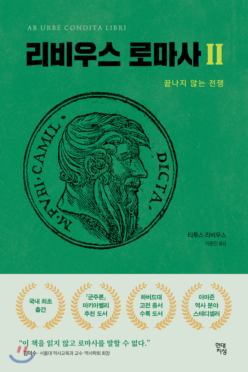 리비우스 로마사 2 | 티투스 리비우스 | 현대지성 - 예스24