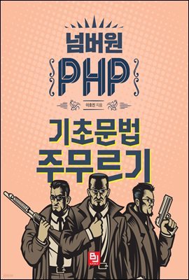 넘버원 PHP
