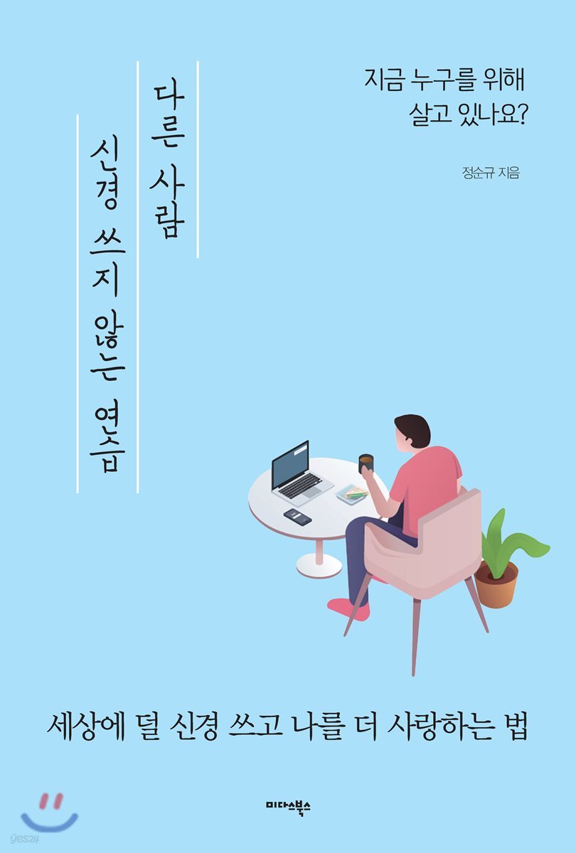 다른 사람 신경 쓰지 않는 연습