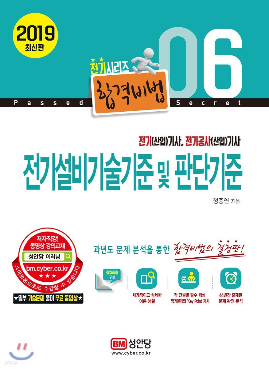 2019 합격비법 6 전기설비기술기준 및 판단기준