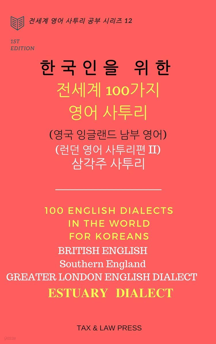 한국인을 위한 전세계 100가지 영어 사투리 (영국 잉글랜드 남부 영어) 런던 영어 사투리 편 II Thames 삼각주(Estuary) 사투리