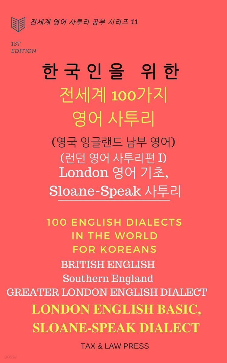 한국인을 위한 전세계 100가지 영어 사투리 (영국 잉글랜드 남부 영어) 런던 영어 사투리 편 I London 영어 기초, Sloane-Speak 사투리