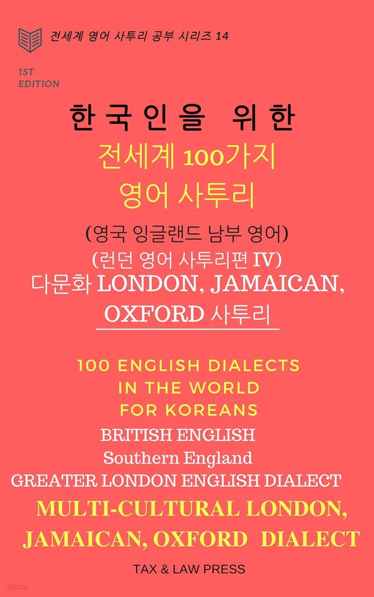 한국인을 위한 전세계 100가지 영어 사투리 (영국 잉글랜드 남부 영어) 런던 영어 사투리 편 IV 다문화 LONDON, JAMAICAN, OXFORD 사투리