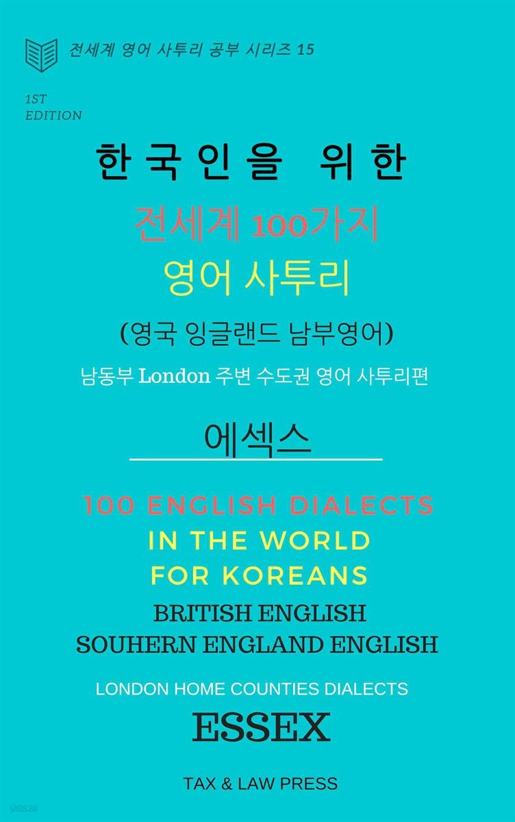 한국인을 위한 전세계 100가지 영어 사투리 (영국 잉글랜드 남부 영어) 남동부 London 주변 수도권 영어사투리 편 Essex